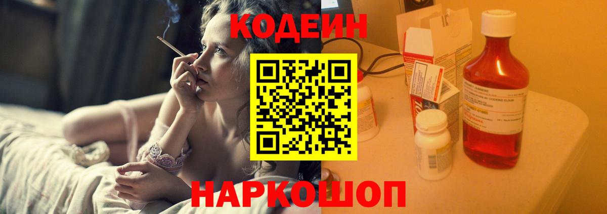 Кодеиновый сироп Lean напиток Lean (лин)  Codein Purple Drank  Вход с VPN  Бийск 