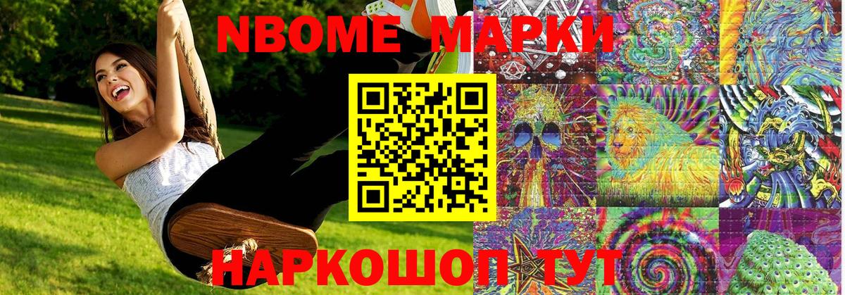Марки NBOMe 1500мкг Бийск